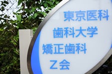 東京医科歯科大学矯正歯科Z会